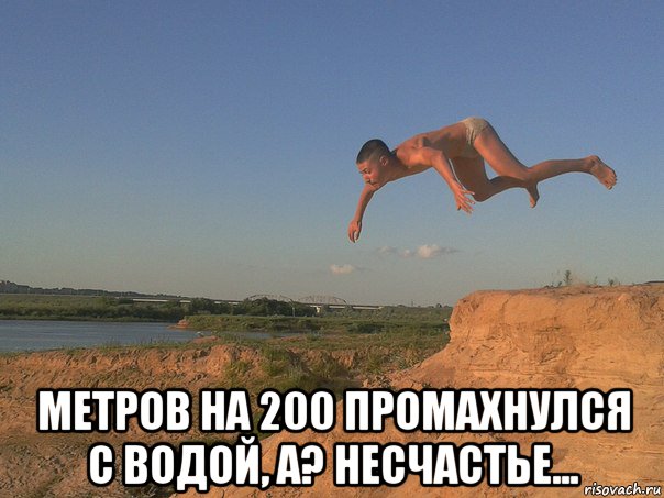  метров на 200 промахнулся с водой, а? несчастье..., Мем Я вижу ты тоже любишь рисковать