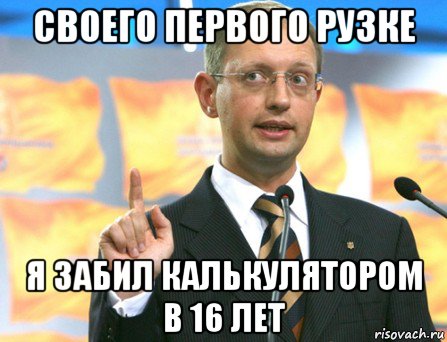 своего первого рузке я забил калькулятором в 16 лет