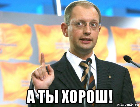  а ты хорош!