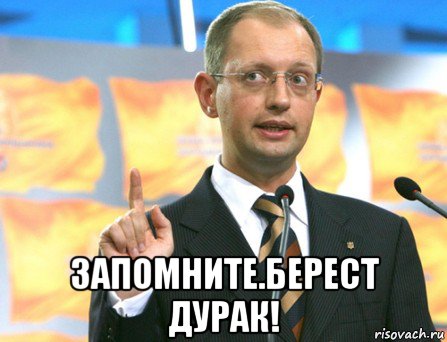  запомните.берест дурак!