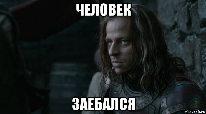 человек заебался