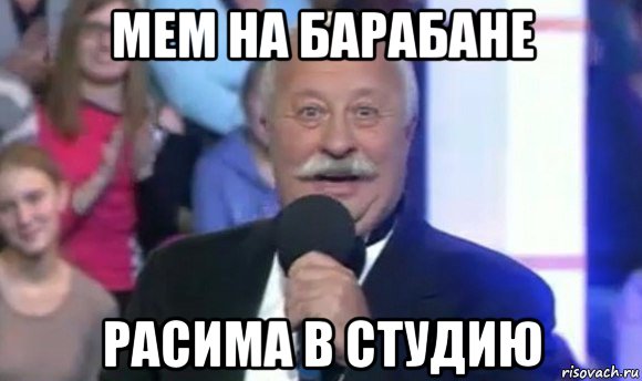 мем на барабане расима в студию