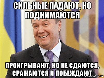 сильные падают, но поднимаются проигрывают, но не сдаются, сражаются и побеждают