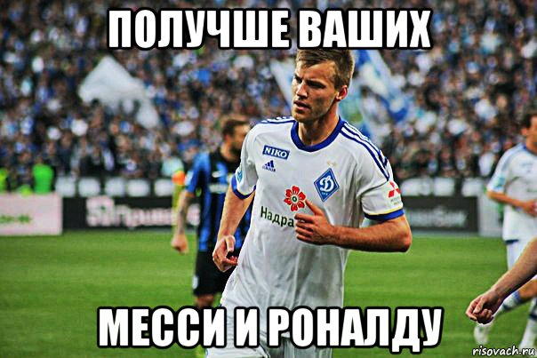 получше ваших месси и роналду