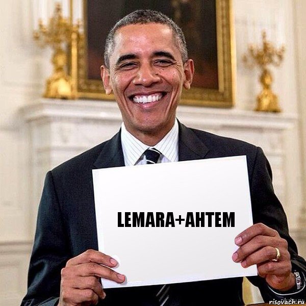 Lemara+Ahtem, Комикс Обама с табличкой
