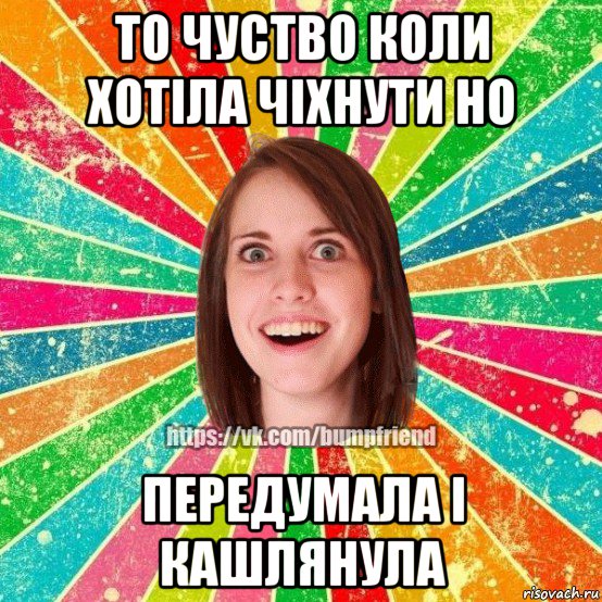 то чуство коли хотіла чіхнути но передумала і кашлянула, Мем Йобнута Подруга ЙоП