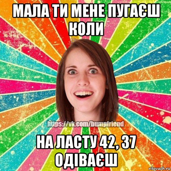 мала ти мене пугаєш коли на ласту 42, 37 одіваєш, Мем Йобнута Подруга ЙоП