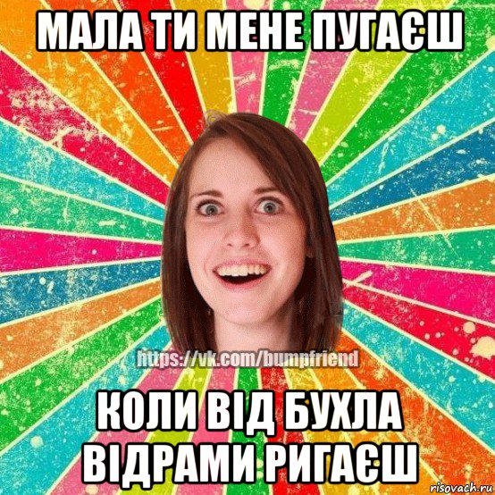 мала ти мене пугаєш коли від бухла відрами ригаєш, Мем Йобнута Подруга ЙоП