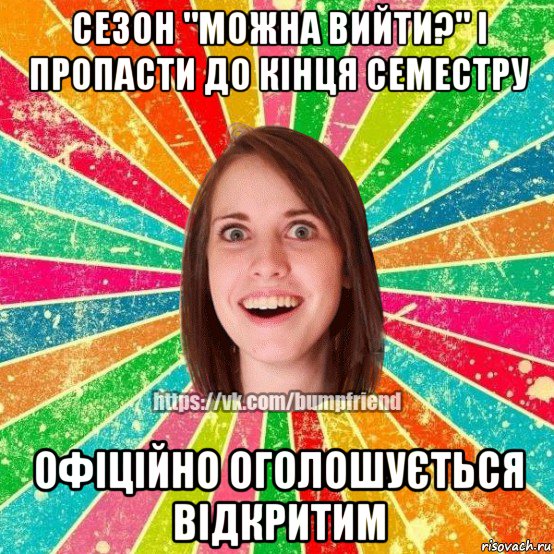 сезон "можна вийти?" і пропасти до кінця семестру офіційно оголошується відкритим, Мем Йобнута Подруга ЙоП