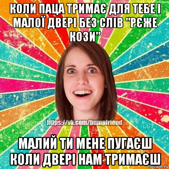 коли паца тримає для тебе і малої двері без слів "рєже кози" малий ти мене пугаєш коли двері нам тримаєш, Мем Йобнута Подруга ЙоП