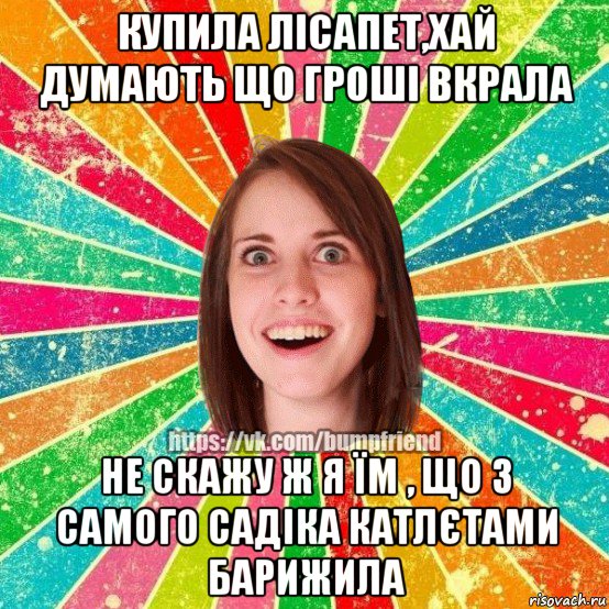 купила лісапет,хай думають що гроші вкрала не скажу ж я їм , що з самого садіка катлєтами барижила, Мем Йобнута Подруга ЙоП