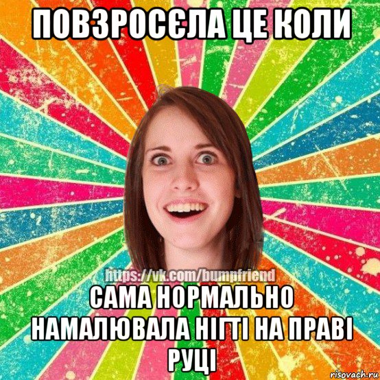 повзросєла це коли сама нормально намалювала нігті на праві руці, Мем Йобнута Подруга ЙоП