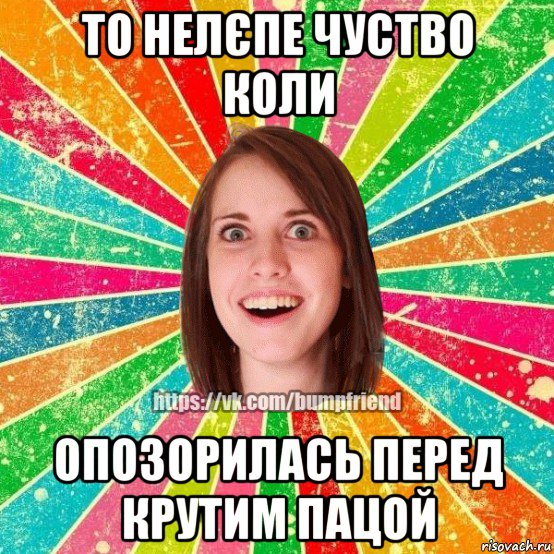 то нелєпе чуство коли опозорилась перед крутим пацой, Мем Йобнута Подруга ЙоП