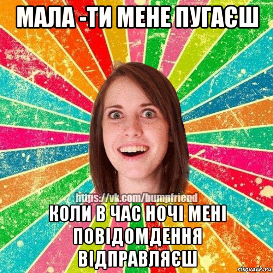 мала -ти мене пугаєш коли в час ночі мені повідомдення відправляєш, Мем Йобнута Подруга ЙоП