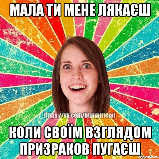 мала ти мене лякаєш коли своїм взглядом призраков пугаєш, Мем Йобнута Подруга ЙоП