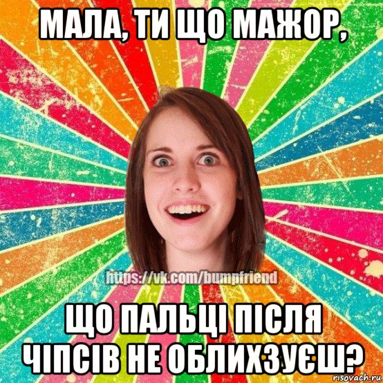 мала, ти що мажор, що пальці після чіпсів не облихзуєш?, Мем Йобнута Подруга ЙоП