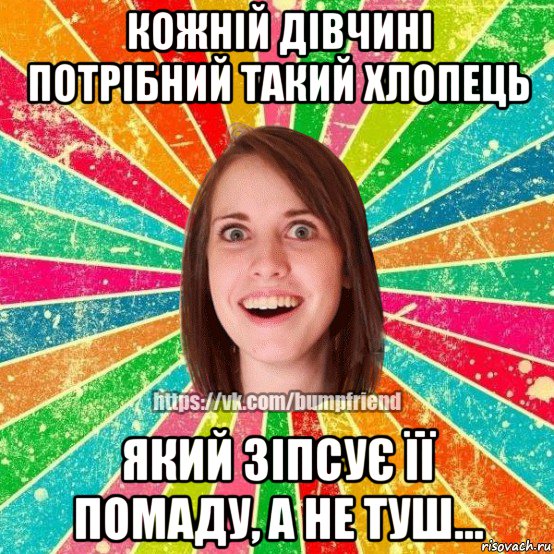 кожній дівчині потрібний такий хлопець який зіпсує її помаду, а не туш..., Мем Йобнута Подруга ЙоП