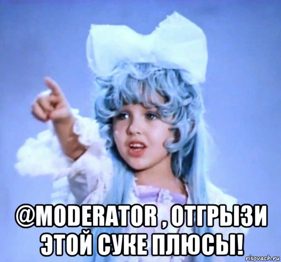  @moderator , отгрызи этой суке плюсы!, Мем юдю