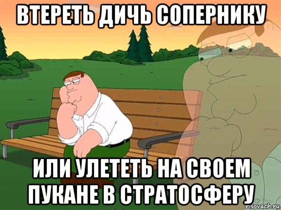 втереть дичь сопернику или улететь на своем пукане в стратосферу, Мем Задумчивый Гриффин