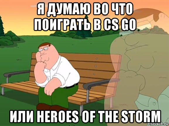 я думаю во что поиграть в cs go или heroes of the storm, Мем Задумчивый Гриффин