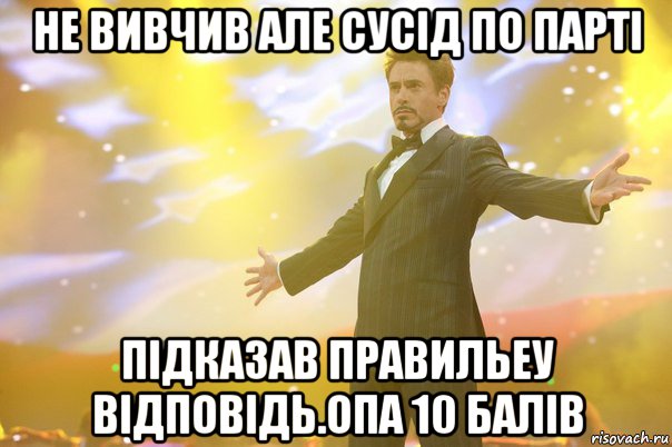 не вивчив але сусід по парті підказав правильеу відповідь.опа 10 балів, Мем закрыл сессию