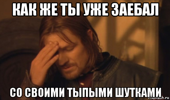 как же ты уже заебал со своими тыпыми шутками, Мем Закрывает лицо