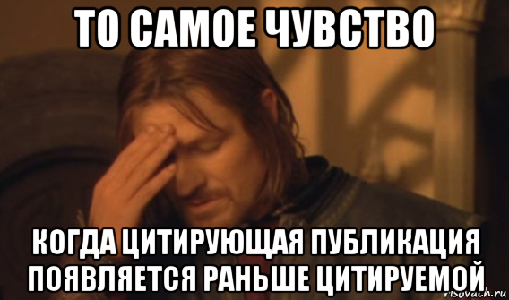 то самое чувство когда цитирующая публикация появляется раньше цитируемой, Мем Закрывает лицо