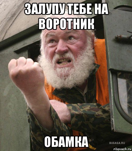 залупу тебе на воротник обамка, Мем Залупу тебе на воротник хуйло