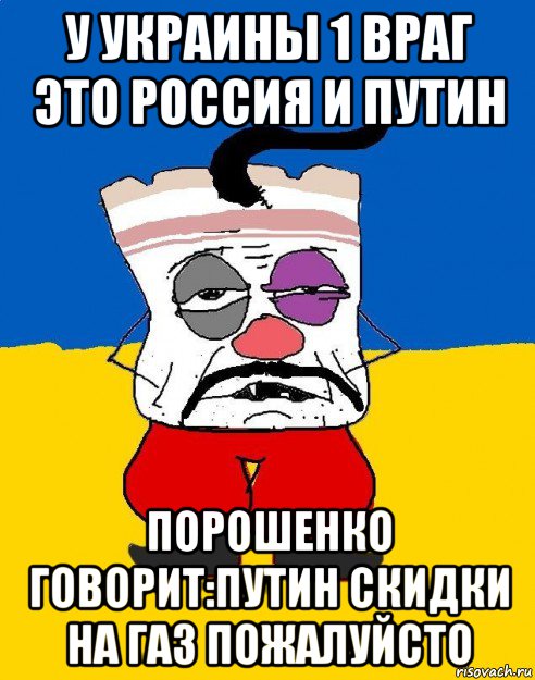 у украины 1 враг это россия и путин порошенко говорит:путин скидки на газ пожалуйсто, Мем Западенец - тухлое сало