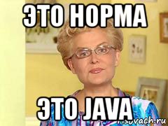 это норма это java, Мем  Здоровье