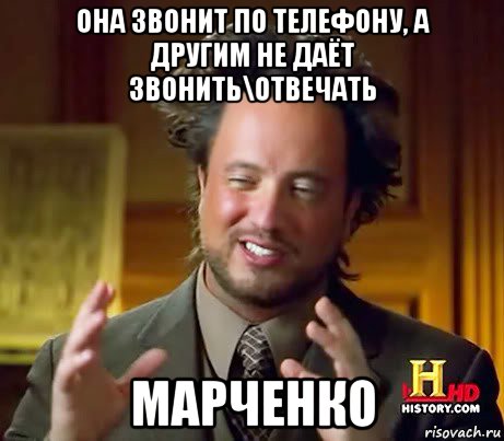 она звонит по телефону, а другим не даёт звонить\отвечать марченко, Мем Женщины (aliens)