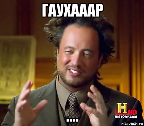 гаухааар ....