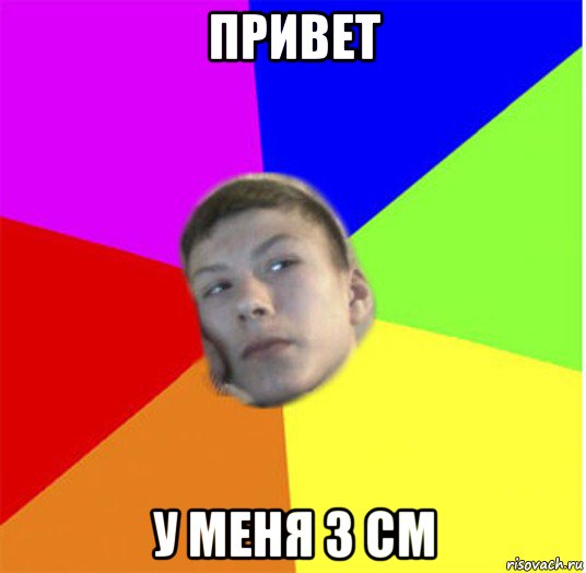 привет у меня 3 см