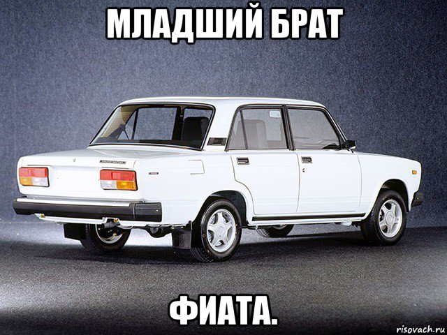 младший брат фиата., Мем ЖИГУЛИ