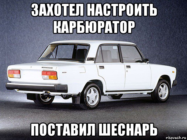 захотел настроить карбюратор поставил шеснарь, Мем ЖИГУЛИ