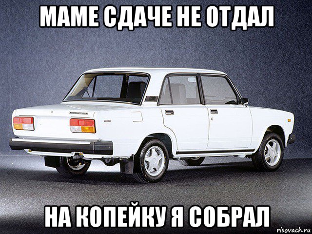 маме сдаче не отдал на копейку я собрал