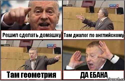 Решил сделать домашку Там диалог по английскому Там геометрия ДА ЕБАНА, Комикс жиреновский