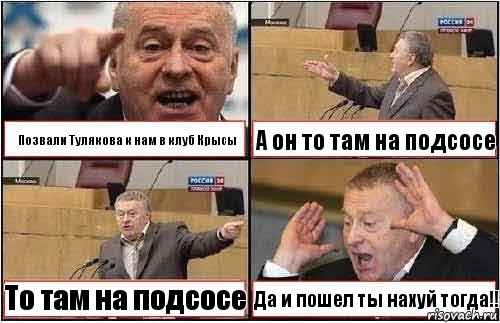 Позвали Тулякова к нам в клуб Крысы А он то там на подсосе То там на подсосе Да и пошел ты нахуй тогда!!, Комикс жиреновский