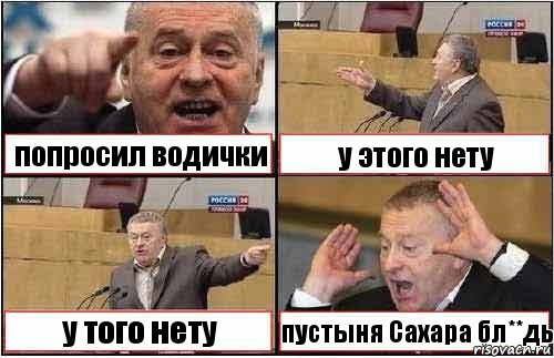 попросил водички у этого нету у того нету пустыня Сахара бл**дь, Комикс жиреновский