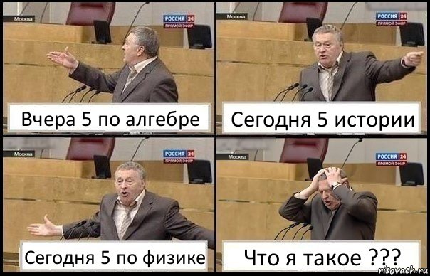 Вчера 5 по алгебре Сегодня 5 истории Сегодня 5 по физике Что я такое ???, Комикс Жирик в шоке хватается за голову