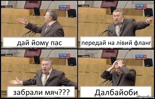 дай йому пас передай на лівий фланг забрали мяч??? Далбайоби, Комикс Жирик в шоке хватается за голову