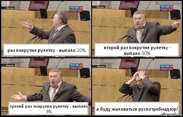 раз покрутил рулетку - выпало 20% второй раз покрутил рулетку - выпало 30% третий раз покрутил рулетку - выпало 5% я буду жаловаться руспотребнадзор!, Комикс Жирик в шоке хватается за голову