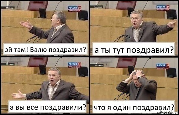 эй там! Валю поздравил? а ты тут поздравил? а вы все поздравили? что я один поздравил?, Комикс Жирик в шоке хватается за голову