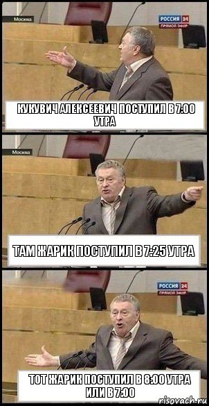 кукувич алексеевич поступил в 7:00 утра там жарик поступил в 7:25 утра тот жарик поступил в 8:00 утра или в 7:00, Комикс Жириновский разводит руками 3