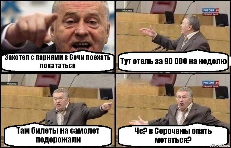 Захотел с парнями в Сочи поехать покататься Тут отель за 90 000 на неделю Там билеты на самолет подорожали Че? в Сорочаны опять мотаться?, Комикс Жириновский