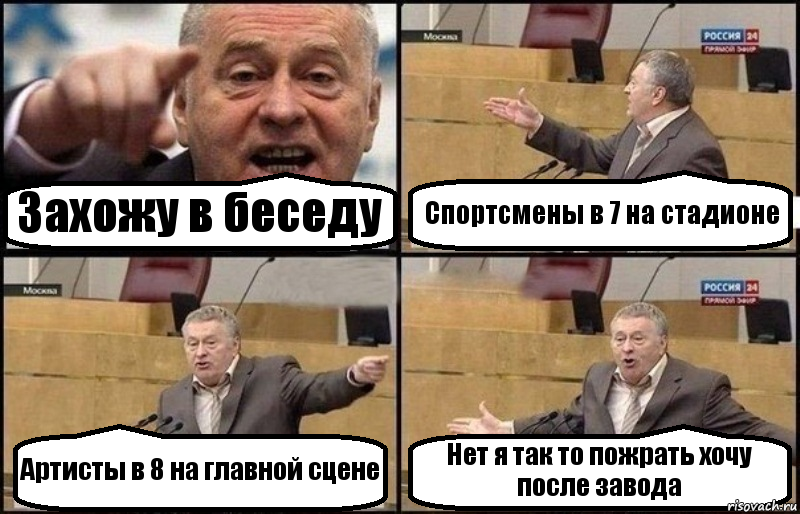 Захожу в беседу Спортсмены в 7 на стадионе Артисты в 8 на главной сцене Нет я так то пожрать хочу после завода, Комикс Жириновский