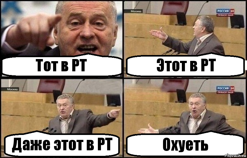 Тот в PT Этот в PT Даже этот в PT Охуеть, Комикс Жириновский