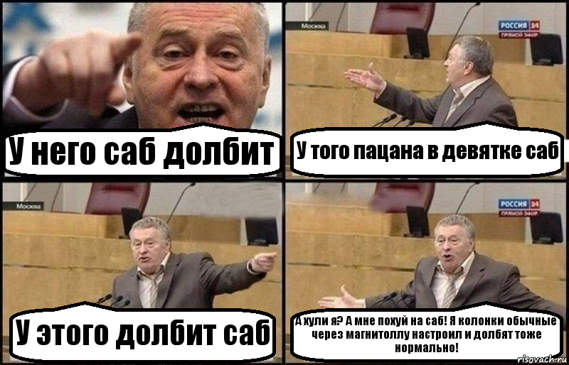 У него саб долбит У того пацана в девятке саб У этого долбит саб А хули я? А мне похуй на саб! Я колонки обычные через магнитоллу настроил и долбят тоже нормально!, Комикс Жириновский