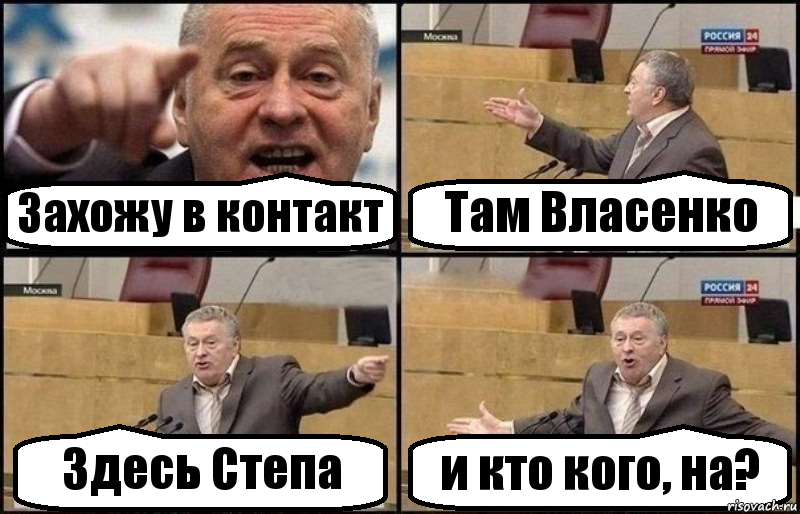 Захожу в контакт Там Власенко Здесь Степа и кто кого, на?, Комикс Жириновский