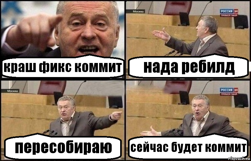 краш фикс коммит нада ребилд пересобираю сейчас будет коммит, Комикс Жириновский